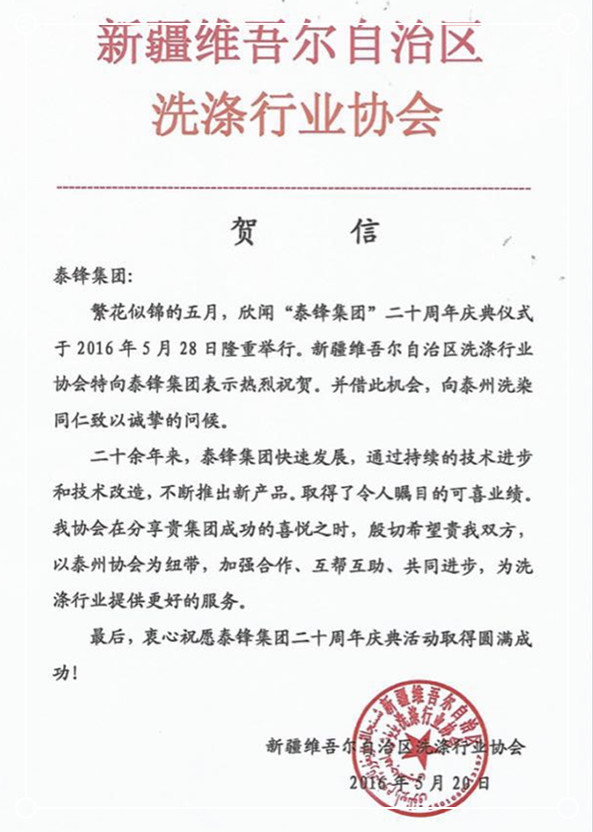 新疆洗滌行業(yè)協(xié)會發(fā)來賀信祝泰鋒集團(tuán)二十周年慶.jpg